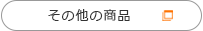 その他の商品